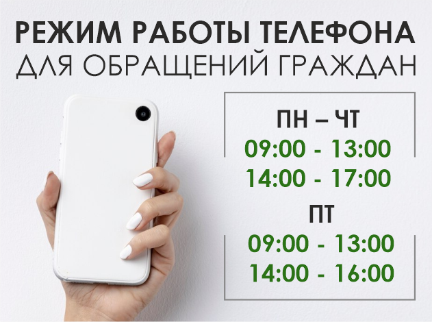 Режим работы горячей линии